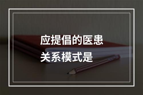 应提倡的医患关系模式是