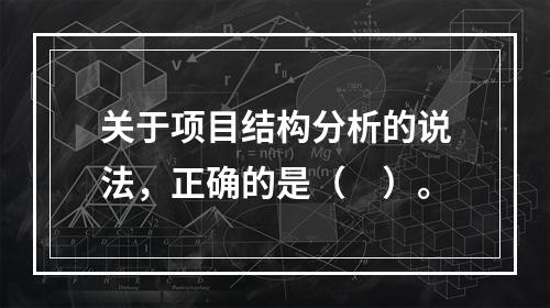 关于项目结构分析的说法，正确的是（　）。