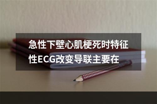 急性下壁心肌梗死时特征性ECG改变导联主要在