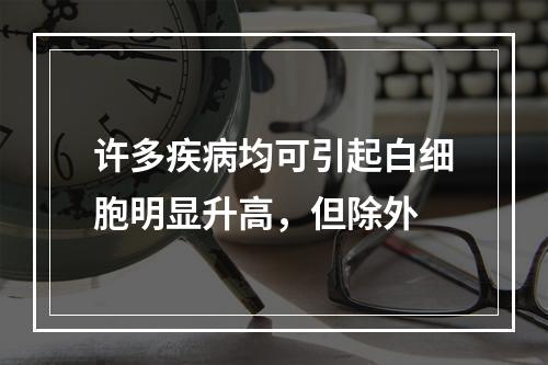 许多疾病均可引起白细胞明显升高，但除外