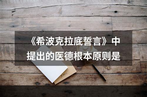 《希波克拉底誓言》中提出的医德根本原则是