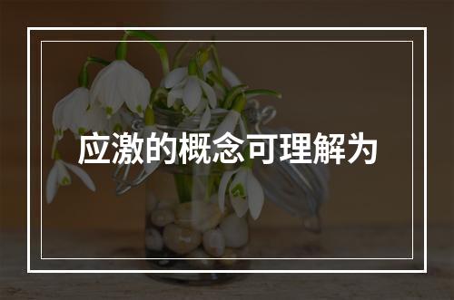 应激的概念可理解为