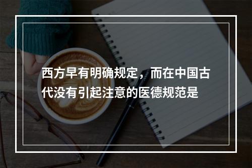 西方早有明确规定，而在中国古代没有引起注意的医德规范是