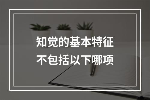 知觉的基本特征不包括以下哪项