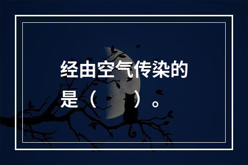 经由空气传染的是（　　）。