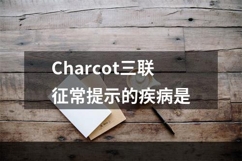 Charcot三联征常提示的疾病是