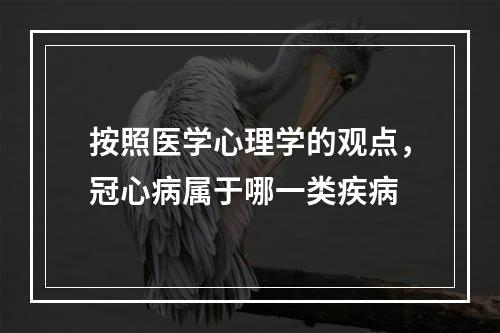 按照医学心理学的观点，冠心病属于哪一类疾病