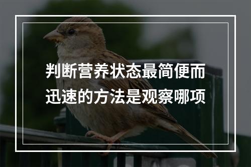 判断营养状态最简便而迅速的方法是观察哪项