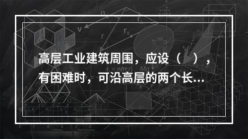 高层工业建筑周围，应设（　），有困难时，可沿高层的两个长边设