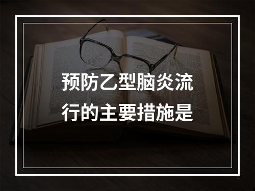 预防乙型脑炎流行的主要措施是