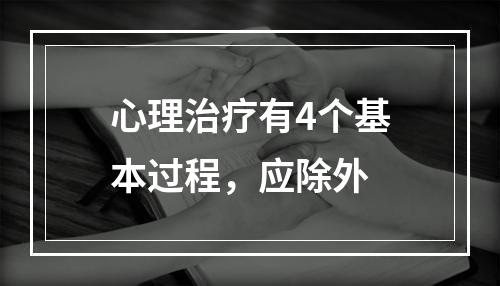 心理治疗有4个基本过程，应除外