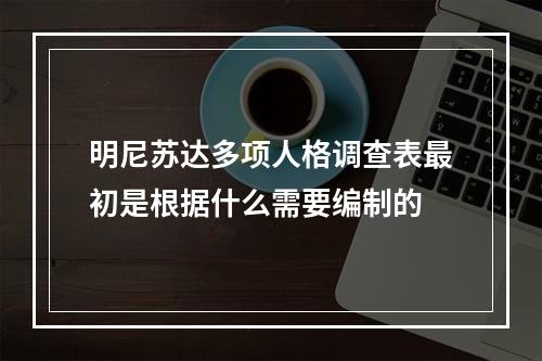 明尼苏达多项人格调查表最初是根据什么需要编制的