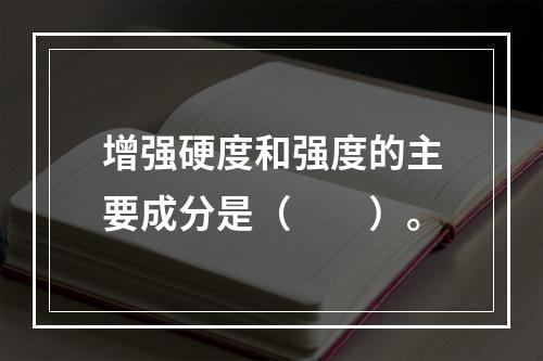 增强硬度和强度的主要成分是（　　）。