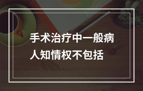 手术治疗中一般病人知情权不包括