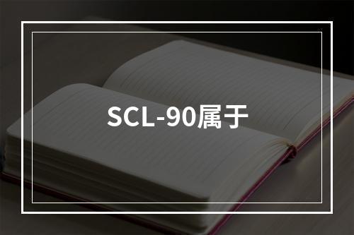 SCL-90属于