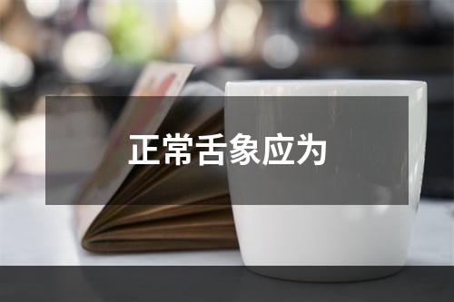 正常舌象应为