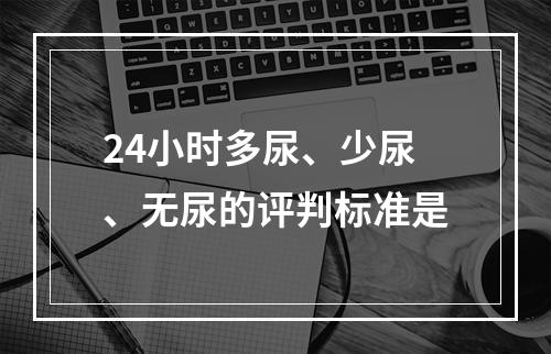 24小时多尿、少尿、无尿的评判标准是