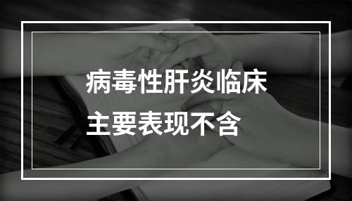 病毒性肝炎临床主要表现不含