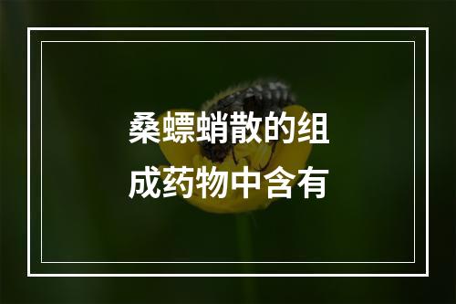 桑螵蛸散的组成药物中含有