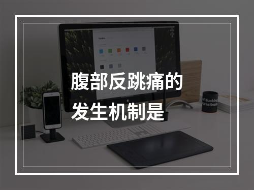 腹部反跳痛的发生机制是