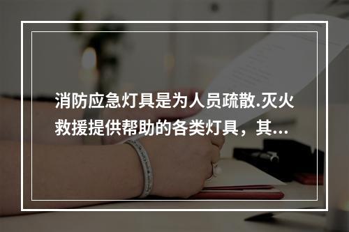 消防应急灯具是为人员疏散.灭火救援提供帮助的各类灯具，其包括