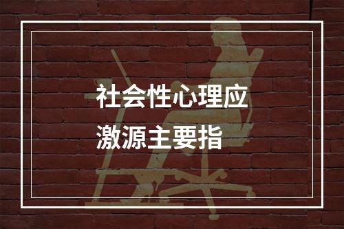 社会性心理应激源主要指