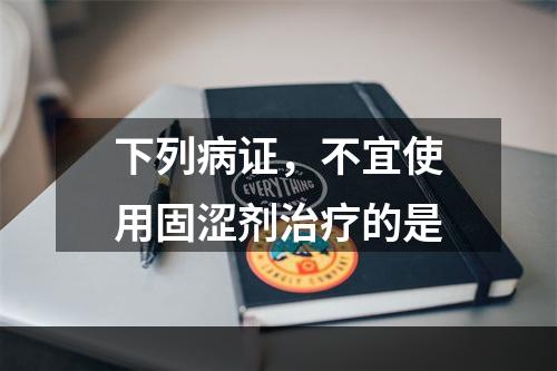 下列病证，不宜使用固涩剂治疗的是