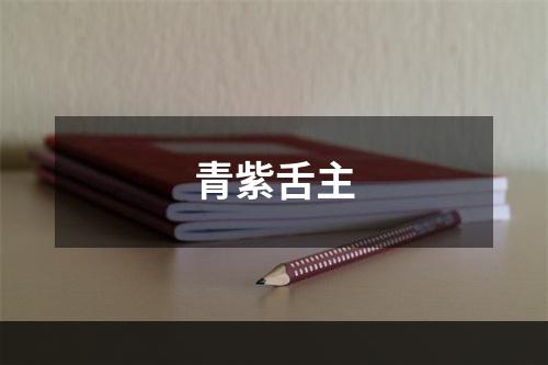 青紫舌主