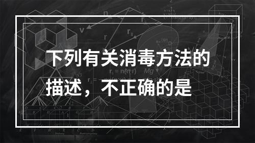 下列有关消毒方法的描述，不正确的是