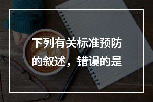 下列有关标准预防的叙述，错误的是