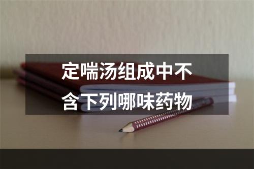 定喘汤组成中不含下列哪味药物