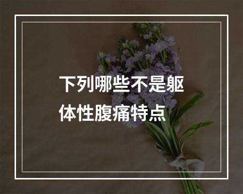 下列哪些不是躯体性腹痛特点