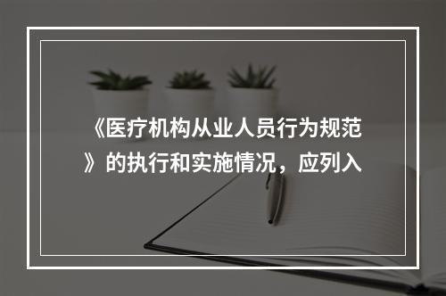 《医疗机构从业人员行为规范》的执行和实施情况，应列入