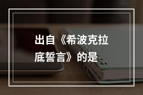 出自《希波克拉底誓言》的是