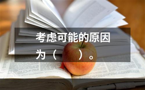 考虑可能的原因为（　　）。