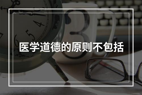 医学道德的原则不包括