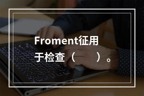 Froment征用于检查（　　）。