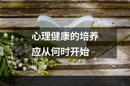 心理健康的培养应从何时开始