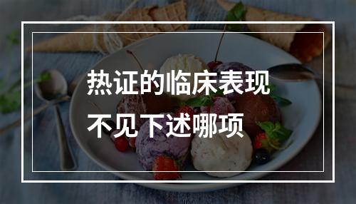 热证的临床表现不见下述哪项