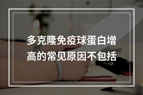 多克隆免疫球蛋白增高的常见原因不包括