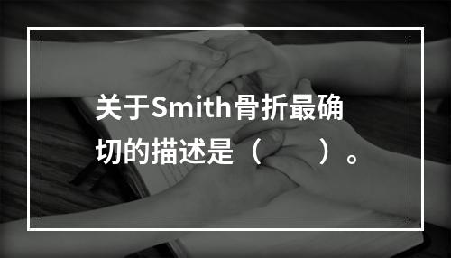 关于Smith骨折最确切的描述是（　　）。