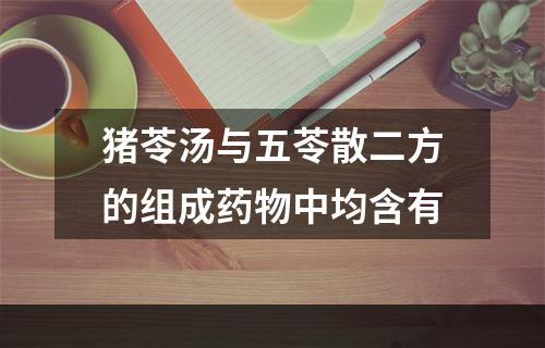 猪苓汤与五苓散二方的组成药物中均含有