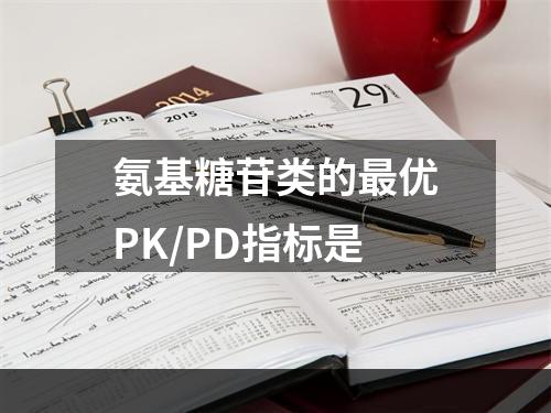 氨基糖苷类的最优PK/PD指标是