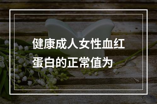 健康成人女性血红蛋白的正常值为