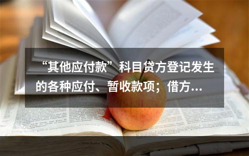 “其他应付款”科目贷方登记发生的各种应付、暂收款项；借方登记