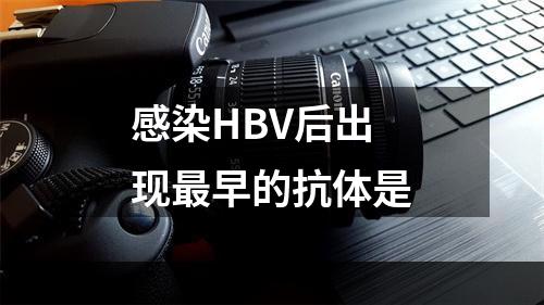 感染HBV后出现最早的抗体是