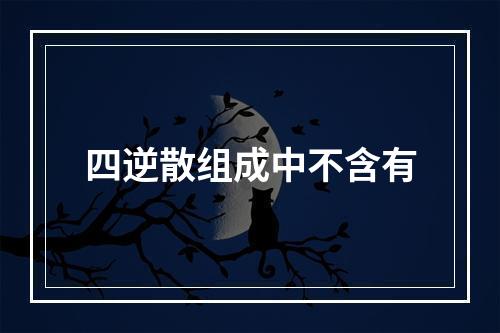 四逆散组成中不含有