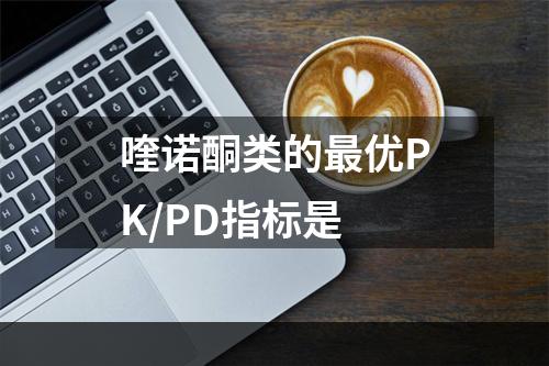 喹诺酮类的最优PK/PD指标是