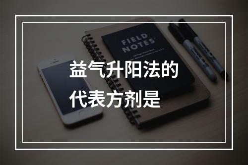 益气升阳法的代表方剂是