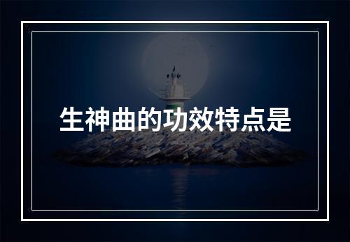 生神曲的功效特点是